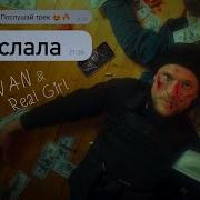 А Ты Не Послушал