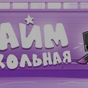 Райм Школьная Клип 2024
