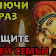 Молитвы О Семье