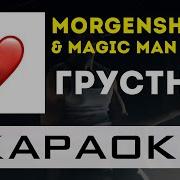 Morgenshtern Magic Man Грустно Минус