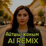 Алтынбек Айтшы Жаным Ai Remix