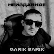 Garik Garik Неизданное