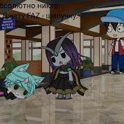 Да Не В Ту Сторону Дура