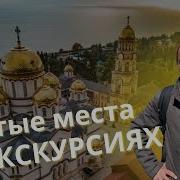 Святые Места В Абхазии