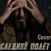 Последний Полет Cover