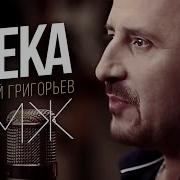 Пмж Евгений Григорьев