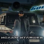 Итляшев Боинг