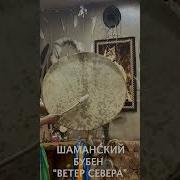 Северный Бубен