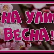 А На Улице Весна Деревья Зеленеют
