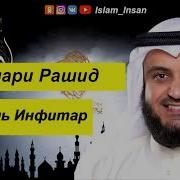 Мишари Инфитар
