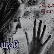 Андрей Ворон Прощай