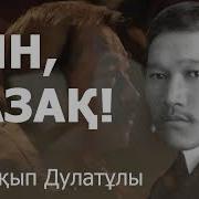 Оян Қазақ Өлеңі