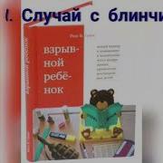 Взрывной Ребенок Аудиокнига