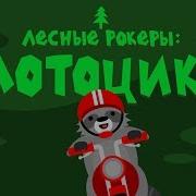 Лесные Рокеры