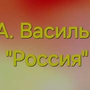 С А Васильев Россия