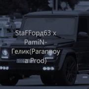 Stafford63 Гелик