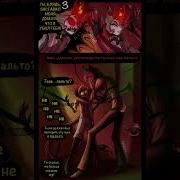 Поддаться Искушению
