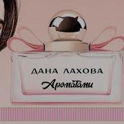 Ароматами Дана Лахова