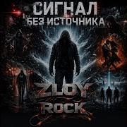 Zloy Rock Кукловод