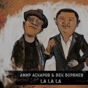 Бек Борбиев Ла Ла Ла