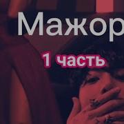 Фф Мажоры