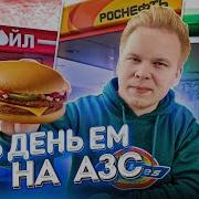 Весь День Ем На Заправке