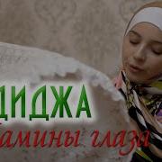 Хадиджа Мамини Глаза