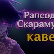 Скарамучча Песня