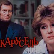 Карусель