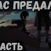 Цепи Судьбы 45