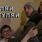 Гуляй Не Гуляй Марат