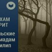 Абрахам Меррит Аудиокниги