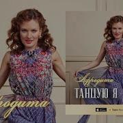 Ночью При Луне Афродита