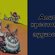 Алиса И Крестоносцы