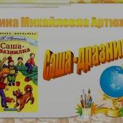 Артюхова Саша Дразнилка