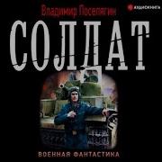 Владимир Поселягин Солдат