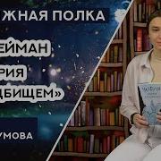 История С Кладбищем