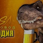 Пивозавр Песня