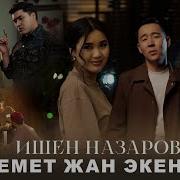 Керемет Жан Экен Ишен Назаров