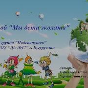 Песня Мы Дети Эколята