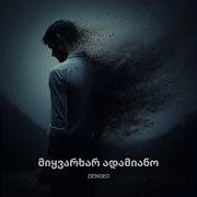 მიყვარხარ ადამიანო От Ziengeo