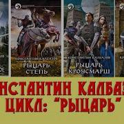 Калбазов Рыцарь