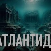 Атлантида