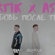 Любовь После Тебя