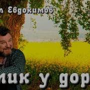 Домик У Дороги