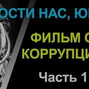 Прости Нас Юра Часть 1