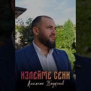 Алим Таукенов Песни