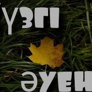 Күзгі Әуен