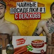 Это Чай Дерзко