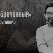 Аудиокниги Обреченый